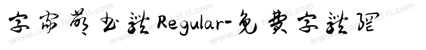 字家萌书体 Regular字体转换